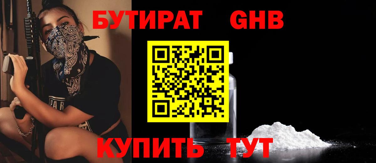 Бирск  Бутират GHB  Бутират  Вход с VPN 