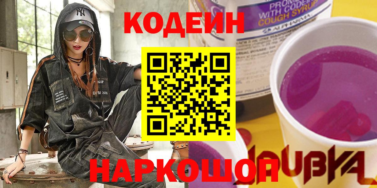 купить наркотик  Кодеин Purple Drank  Вход с VPN  Кодеиновый сироп Lean Purple Drank  Бирск 
